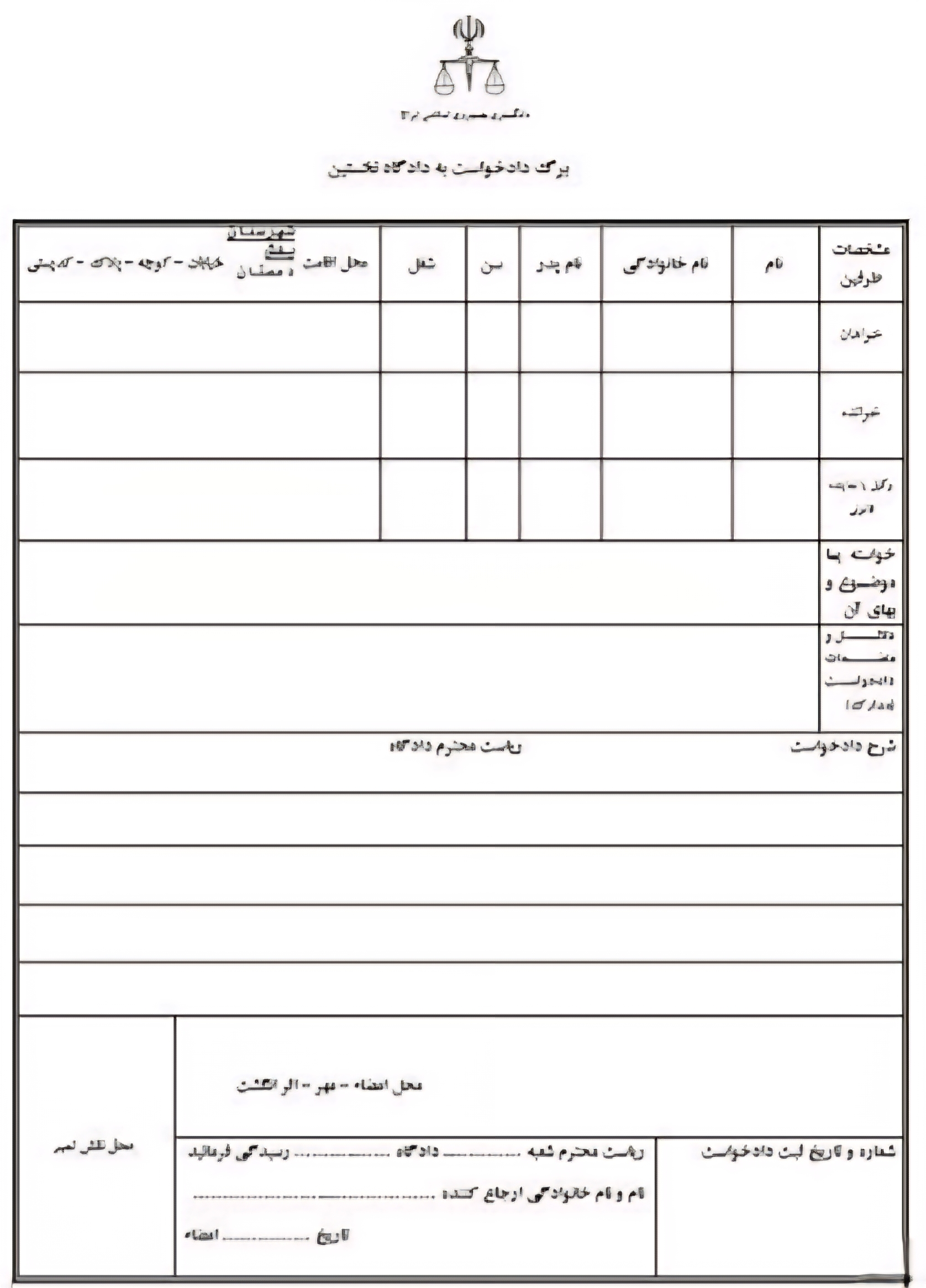 فایل نمونه دادخواست تغییر نام کوچک به دادگاه